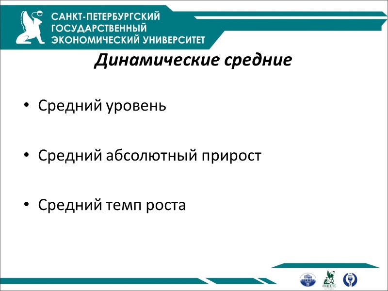 Динамические средние  Средний уровень  Средний абсолютный прирост  Средний темп роста